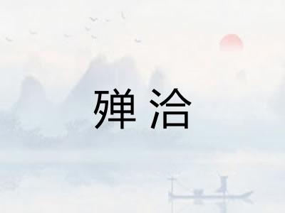 殚洽 殚洽