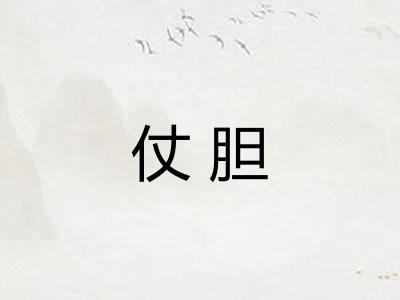 仗胆 仗胆