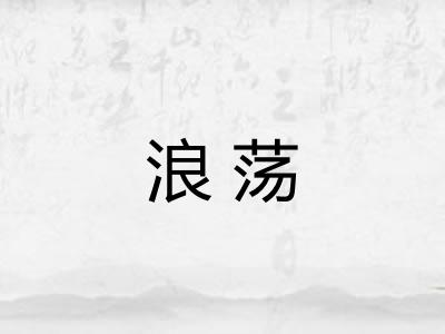 浪荡 浪荡
