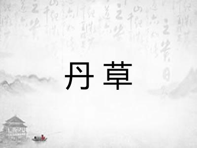 丹草 丹草