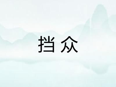 挡众 挡众