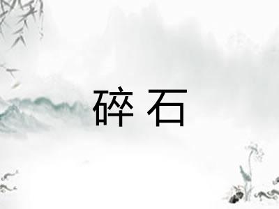碎石 碎石