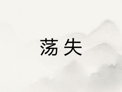 荡失 荡失