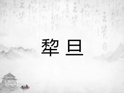 犂旦 犂旦