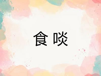 食啖