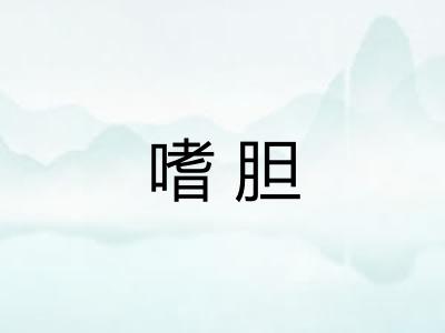 嗜胆 嗜胆
