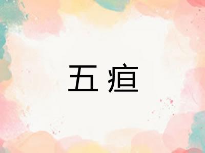 五疸 五疸