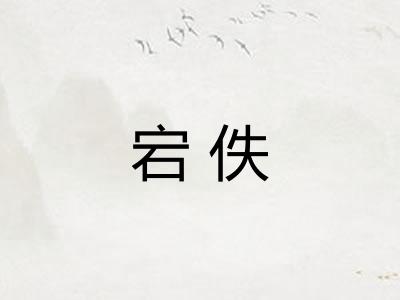 宕佚 宕佚