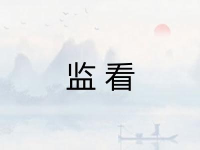 监看 监看