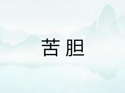 苦胆 苦胆