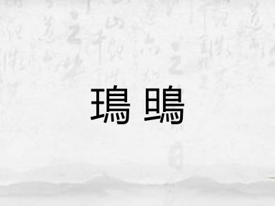 鳿鴠