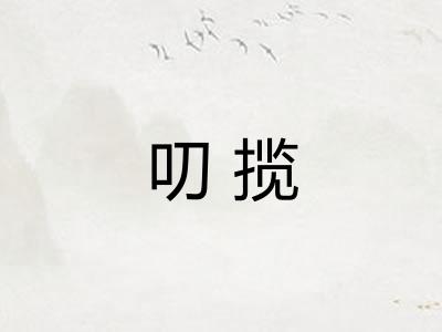 叨揽 叨揽