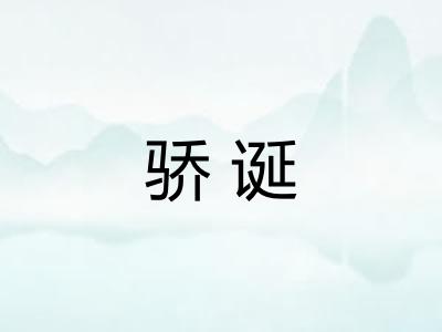 骄诞 骄诞