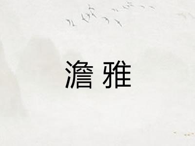 澹雅 澹雅