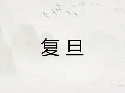 复旦 复旦