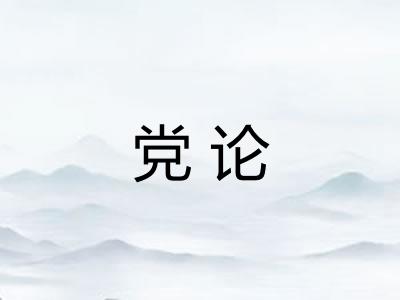 党论 党论