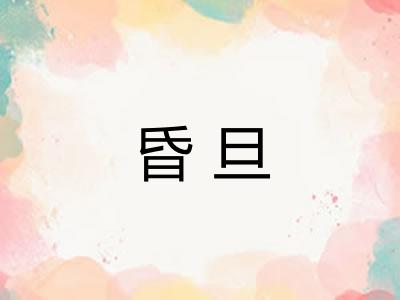 昏旦 昏旦