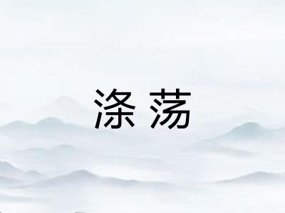 涤荡 涤荡