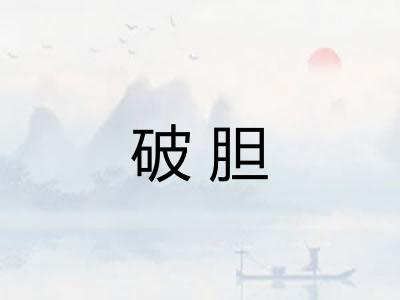 破胆 破胆