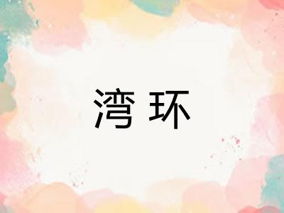 湾环 湾环