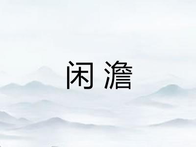 闲澹 闲澹