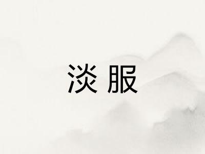 淡服