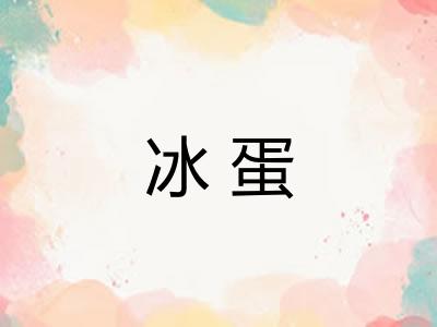 冰蛋 冰蛋