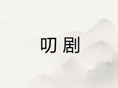 叨剧 叨剧