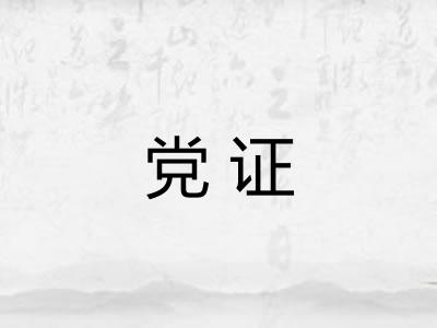 党证