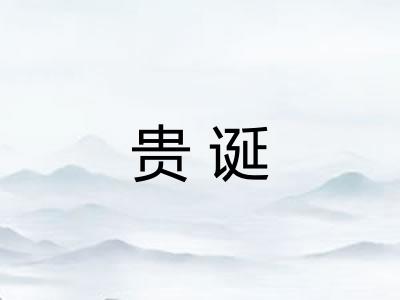 贵诞 贵诞