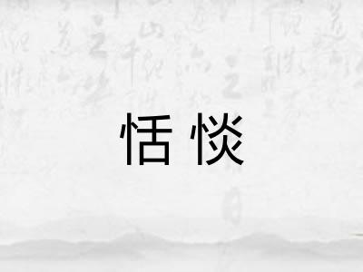 恬惔 恬惔