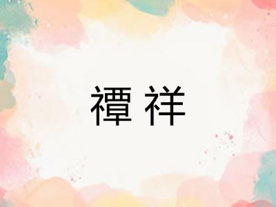 禫祥 禫祥