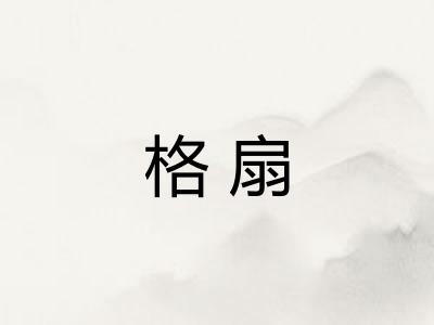 格扇 格扇