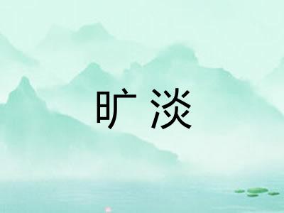 旷淡