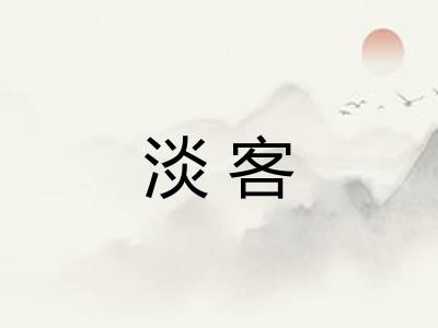 淡客 淡客