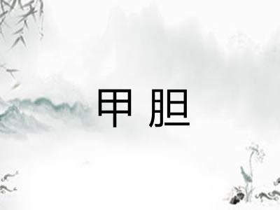 甲胆 甲胆