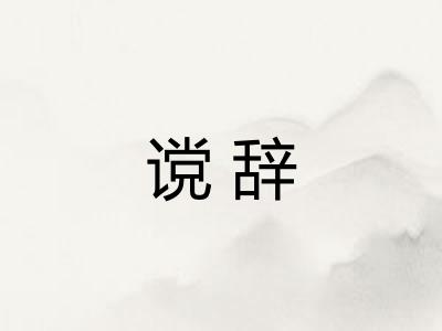 谠辞 谠辞