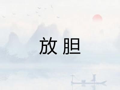 放胆 放胆