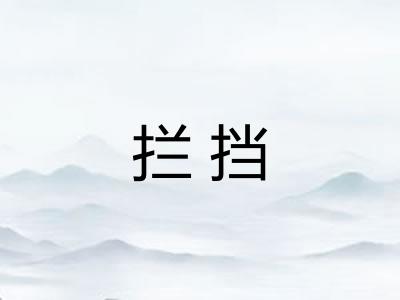拦挡