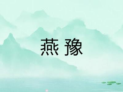 燕豫 燕豫