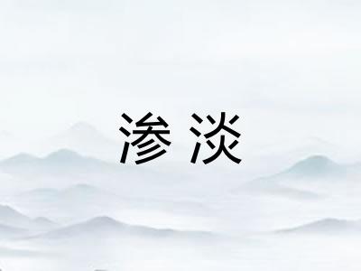 渗淡