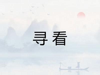寻看 寻看