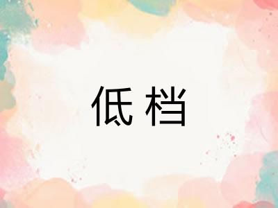 低档