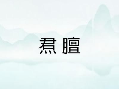 焄膻
