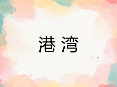 港湾 港湾