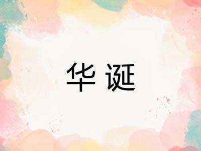 华诞 华诞