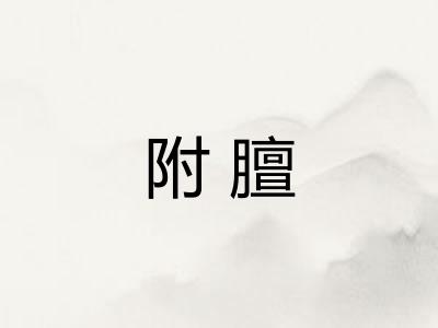 附膻 附膻