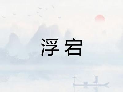 浮宕 浮宕