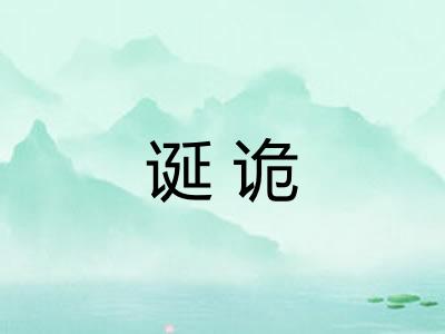 诞诡 诞诡
