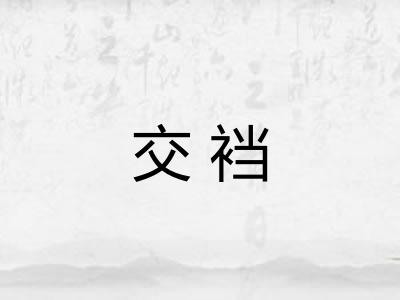交裆 交裆
